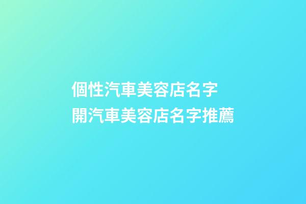 個性汽車美容店名字 開汽車美容店名字推薦-第1張-店鋪起名-玄機(jī)派